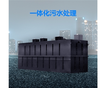 一体化污水处理设备