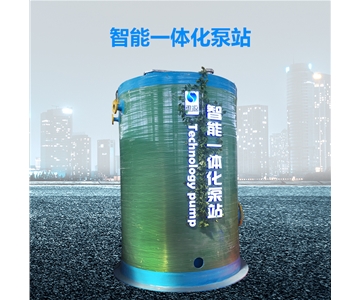 智能一体化污水提升泵站