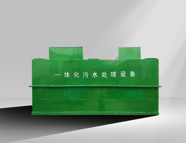 一体化污水处理设备