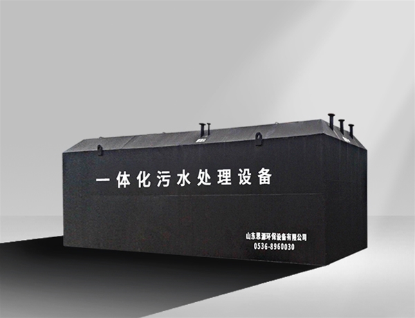 一体化污水处理设备