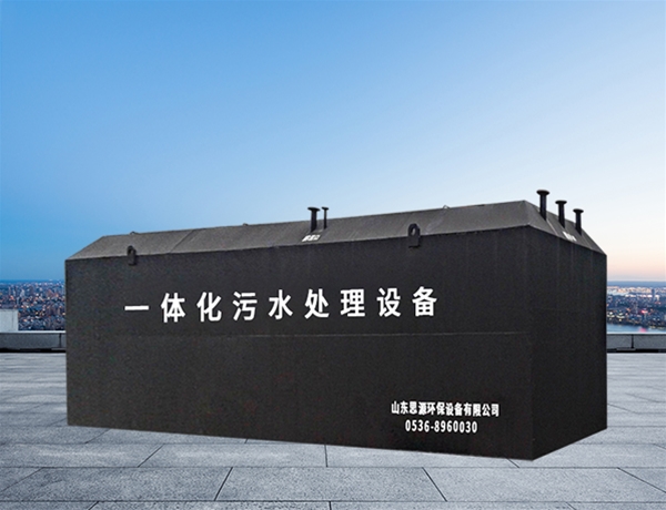 一体化污水处理设备