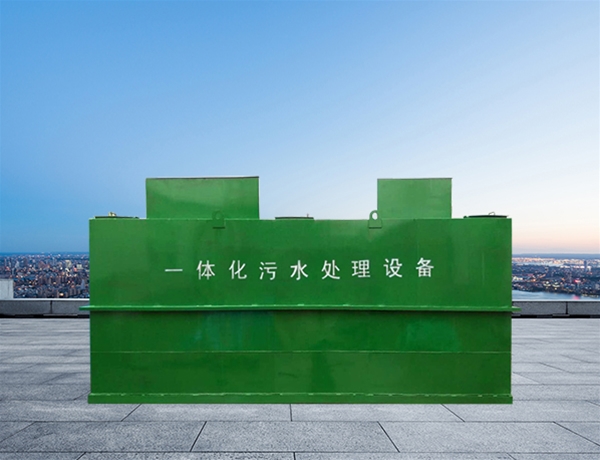 一体化污水处理设备